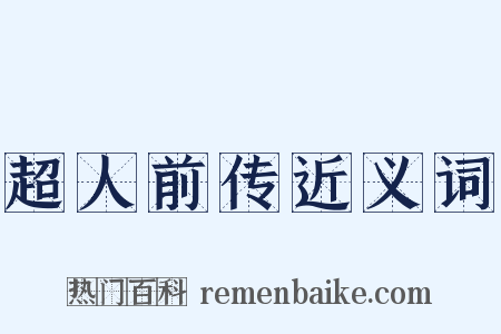 超人前传近义词是什么意思的图片